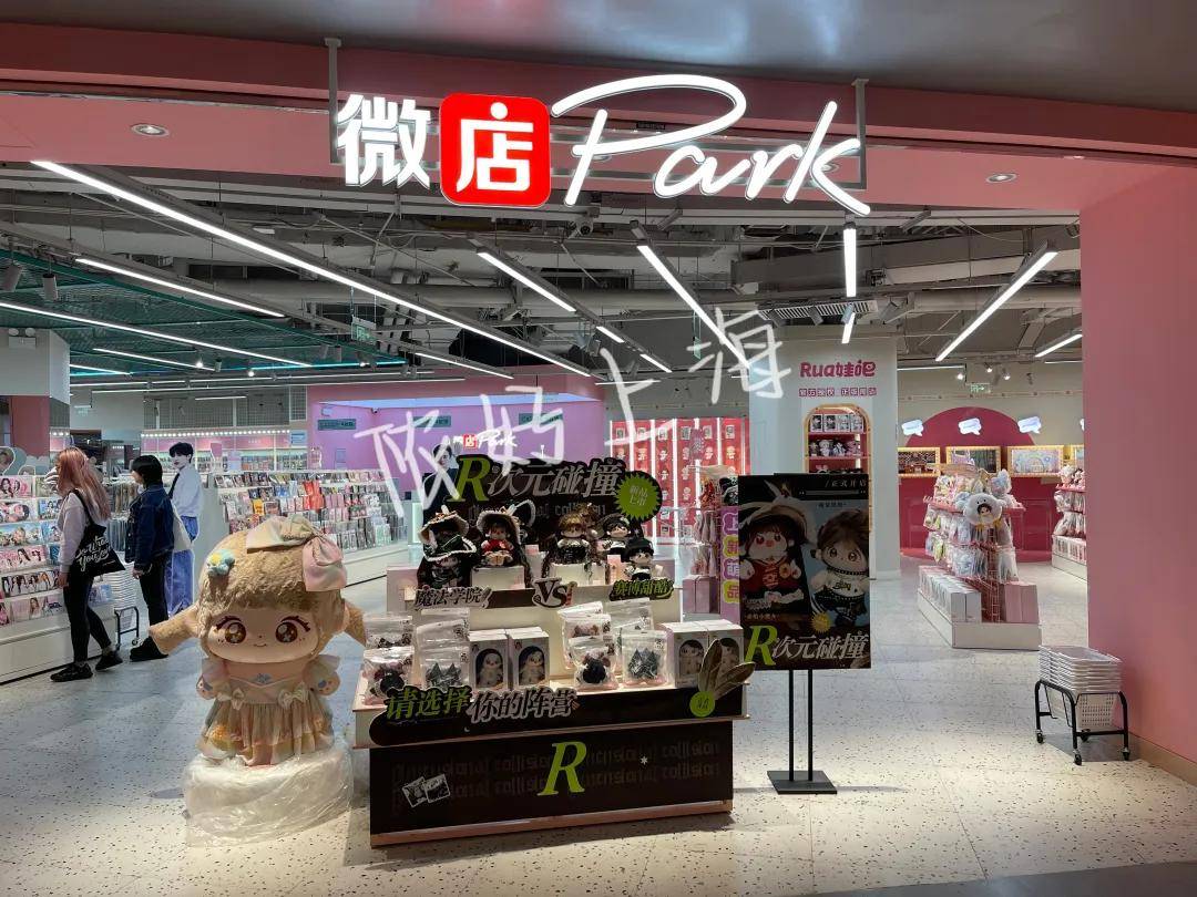 一家线下新零售实体店微店park其实也是微店park绝对能让你挑花了眼