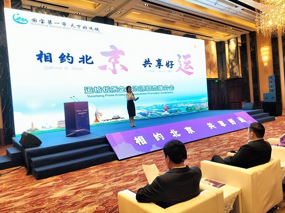 相约北京共享好运山西运城市优质企业资源推介会在京举行
