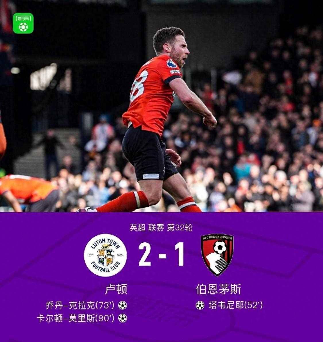 21逆转伯恩茅斯乔丹克拉克建功卡尔顿莫里斯