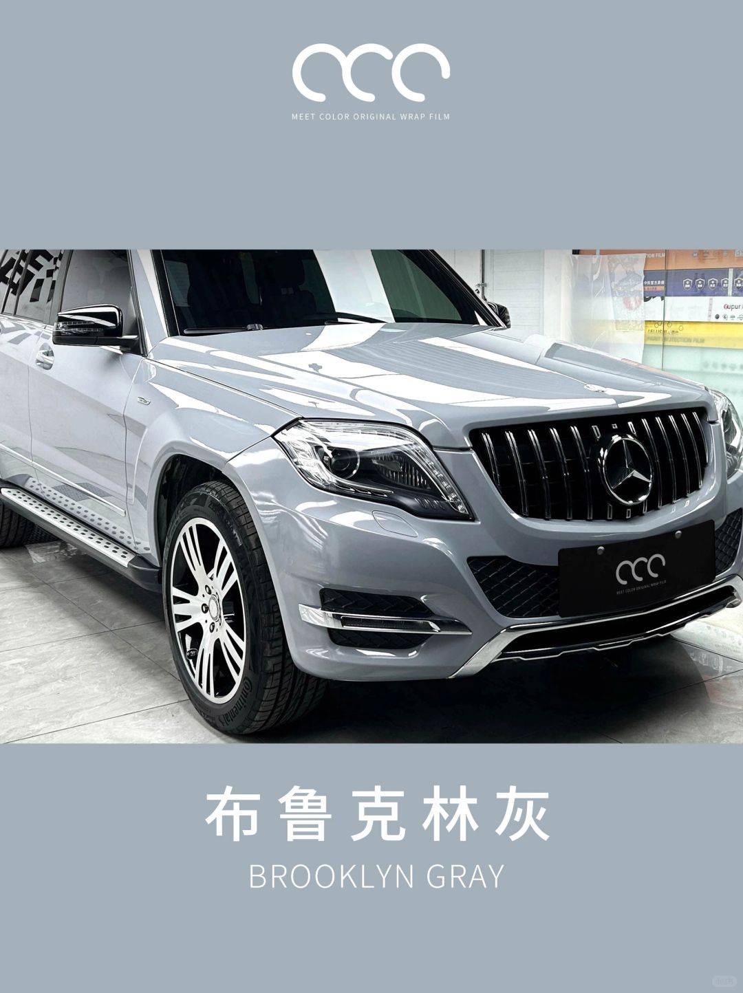 奔驰glk300漫彩改色膜布鲁克林灰简约显得更具运动和力量
