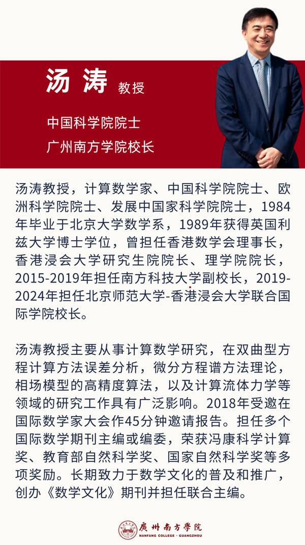 中国科学院院士汤涛教授就任广州南方学院校长_发展_办学_郑晨光