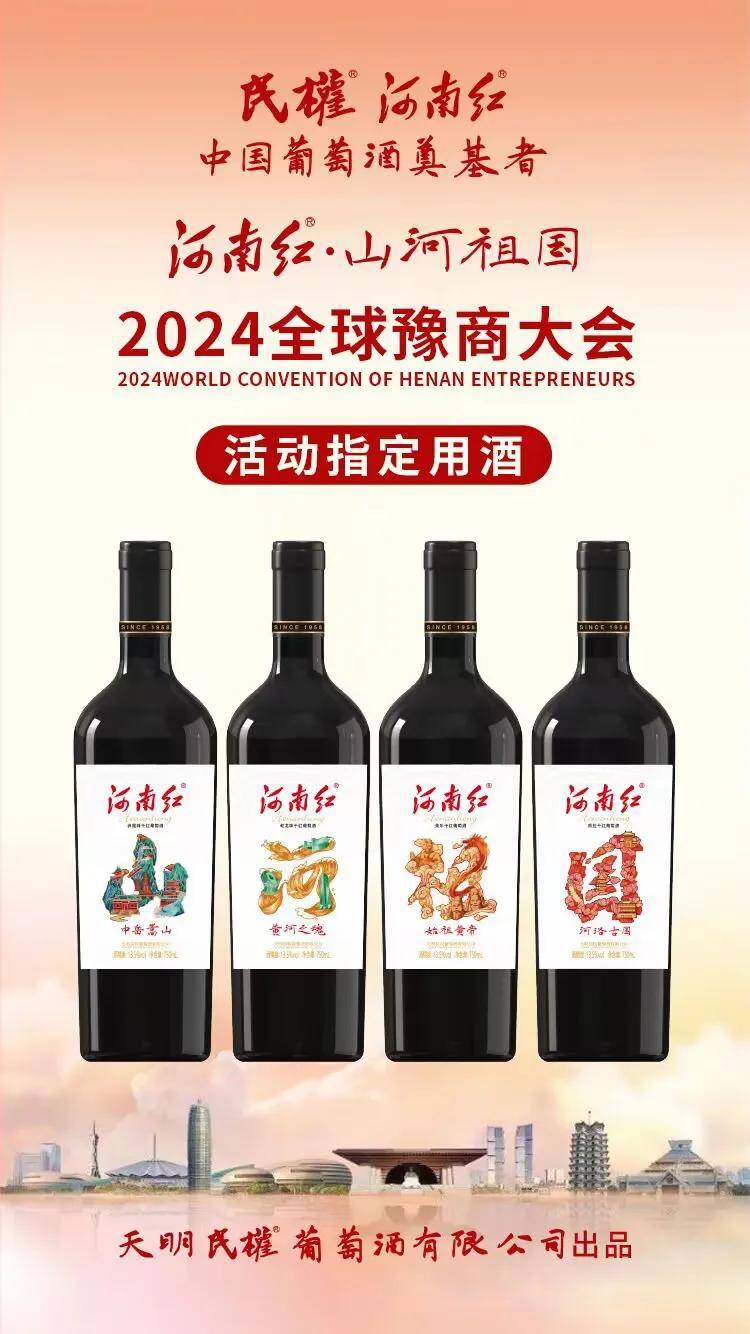 款待天下豫商丨河南红山河祖国被选为2024全球豫商大会活动指定用酒