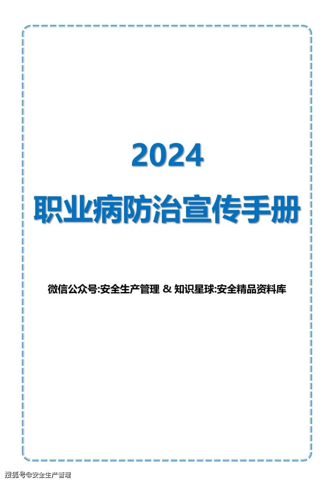2024职业病防治宣传手册(53页)