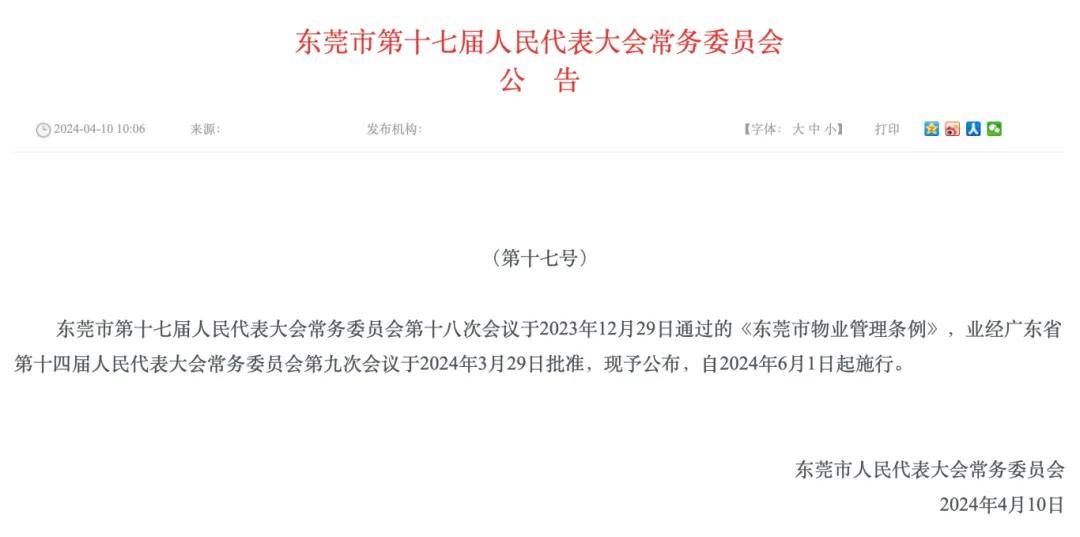 事关小区业主东莞发布新规6月1日起实施