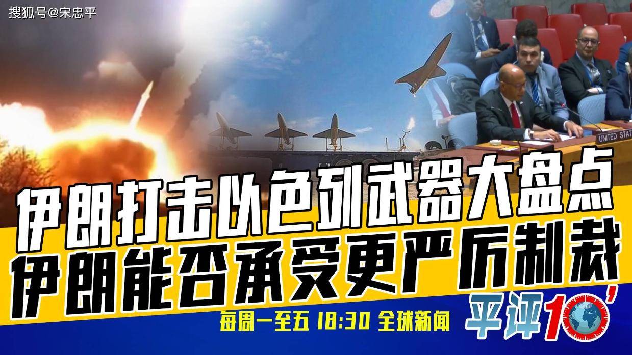 平评十分钟4月15日：伊朗告知美不再军事打击以色列，伊以熄火？