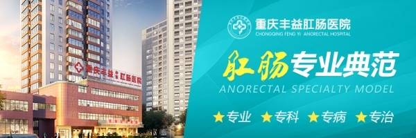 重庆丰益肛肠医院看病好吗肠胃无忧胃镜肠镜能否同天搞定