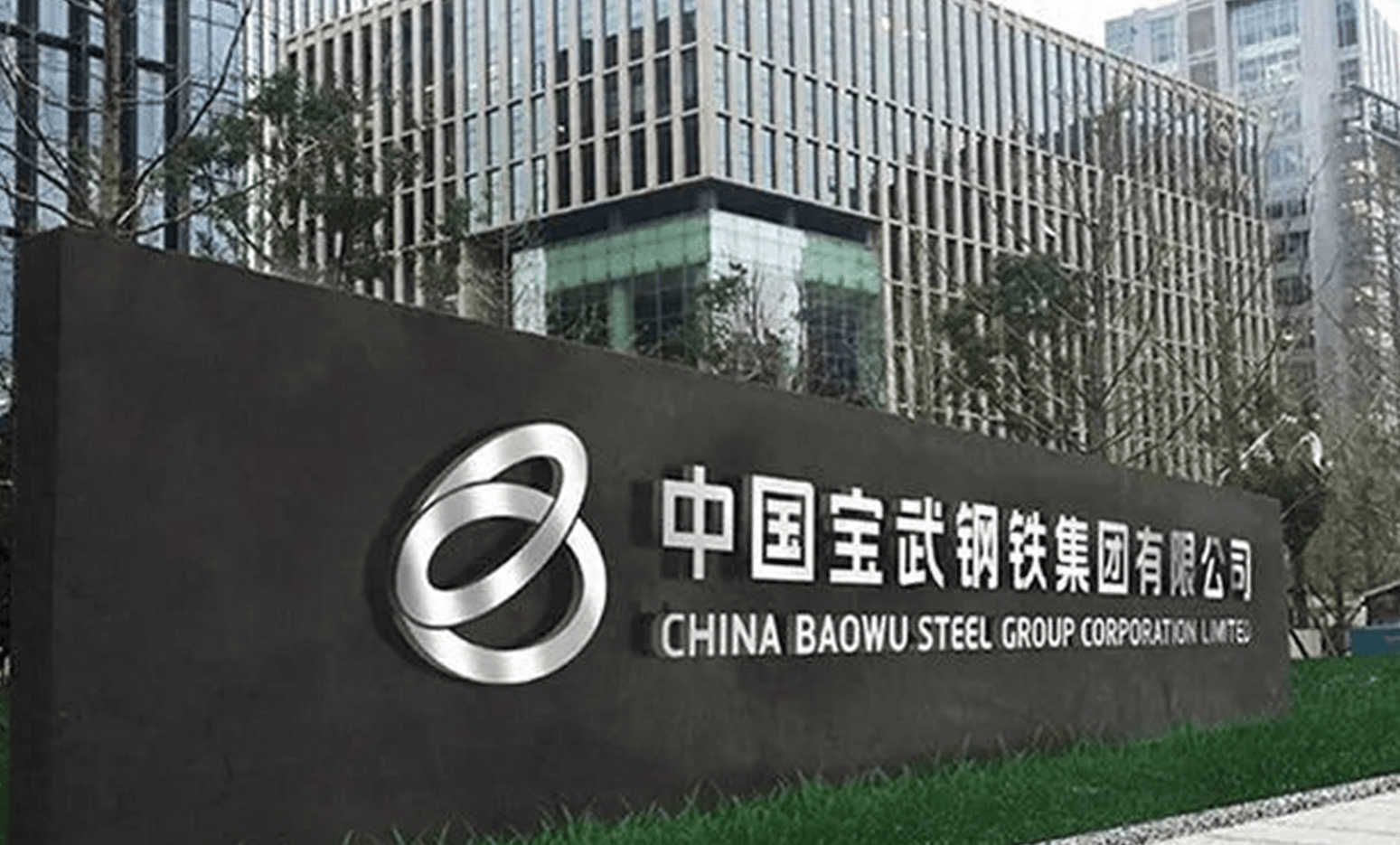 宝武钢铁集团负债6800亿元,年利润316亿全球第二_武钢集团_企业_全年