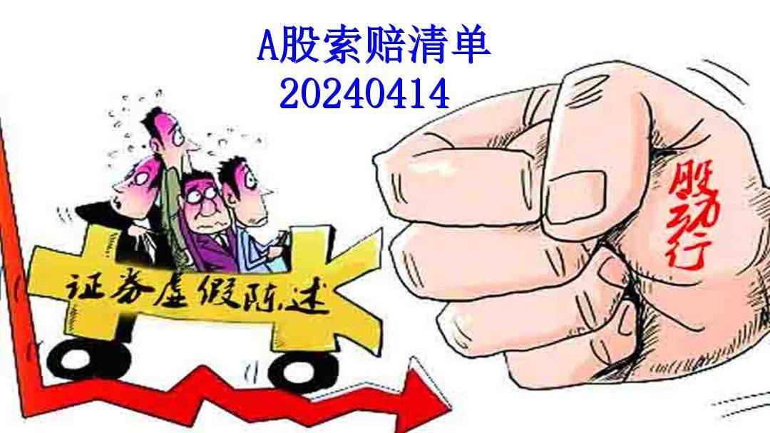 股民维权清单(300多只票)20240415_索赔_股份_违规