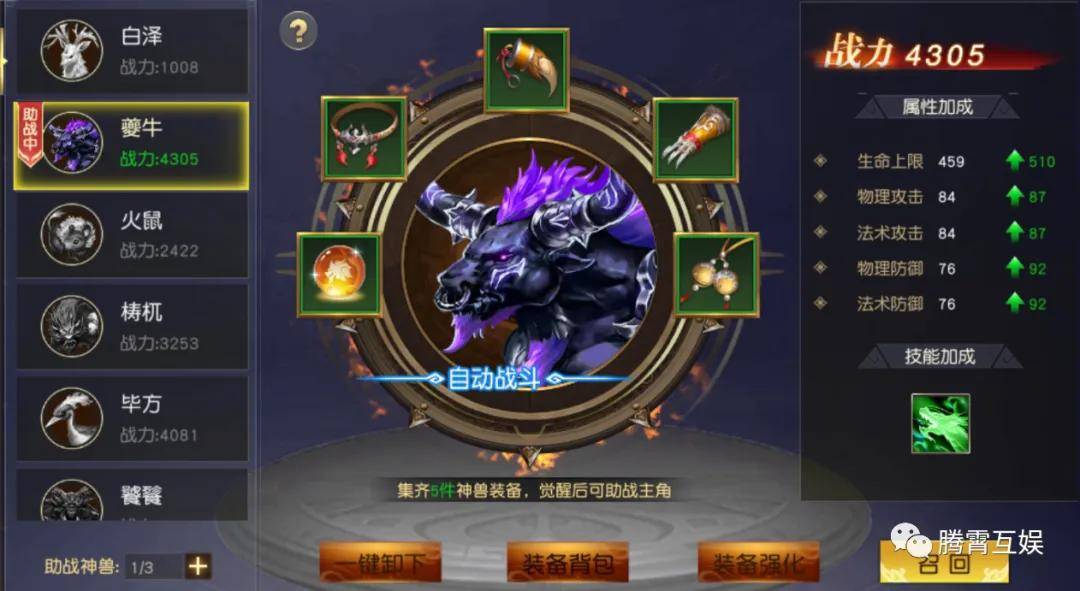 已激活的神兽,其身上装备可以吞噬其他神兽装备或者精魄石,来进行强化