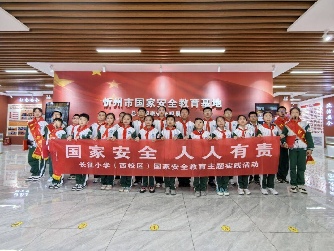 忻州市长征小学西校区开展2024年全民国家安全教育日系列活动