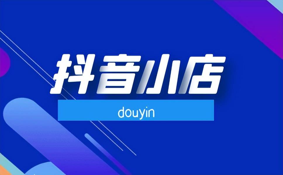抖音杂货店品类是不是选？什么品类较为好做？江苏抖音代营运新部族帮你优先选择品类