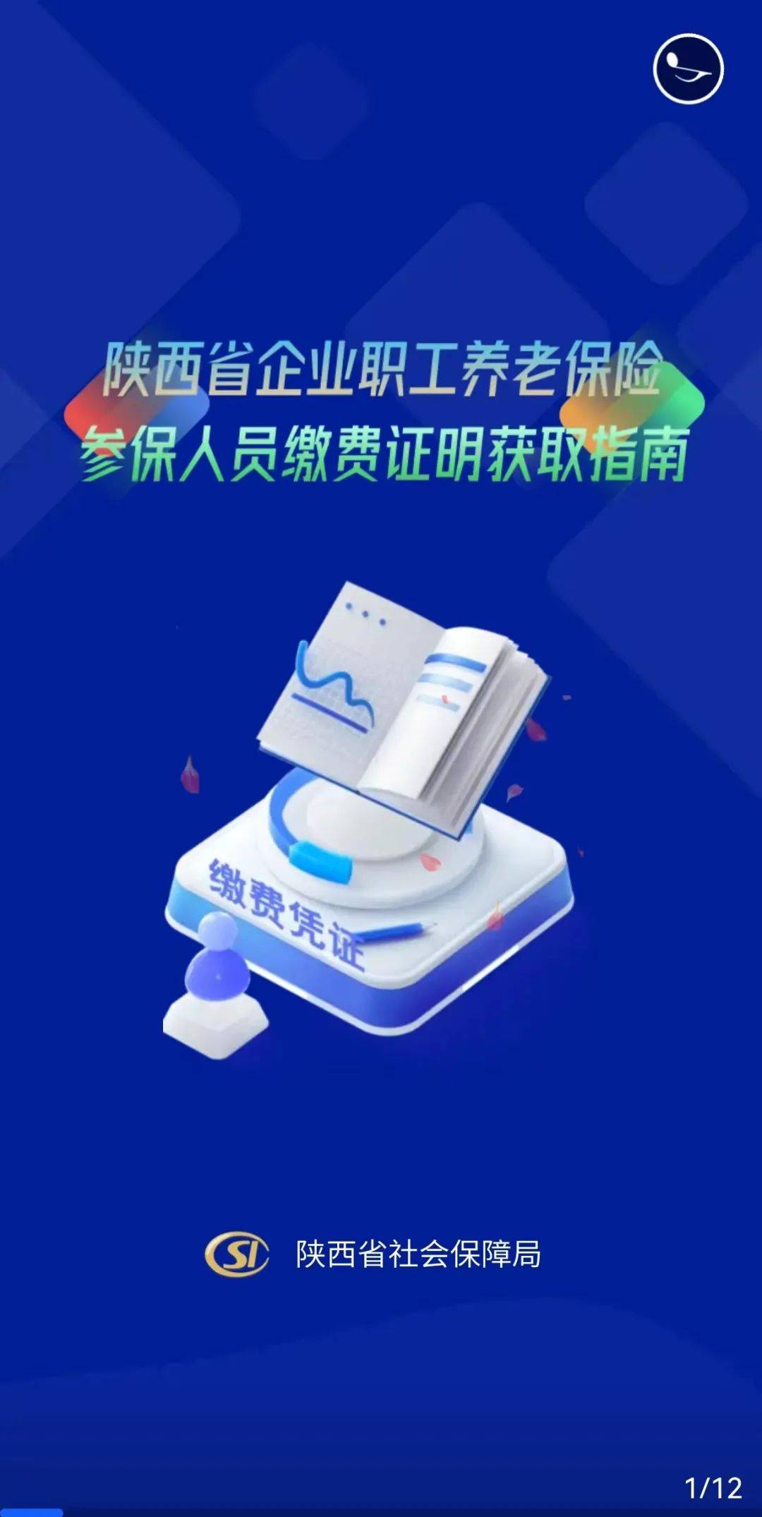 陕西职工养老保险参保人员缴费证明如何获取?