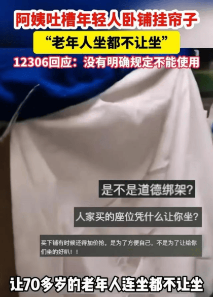 火车下铺挂帘遭吐槽是年轻人不懂事还是老人道德绑架