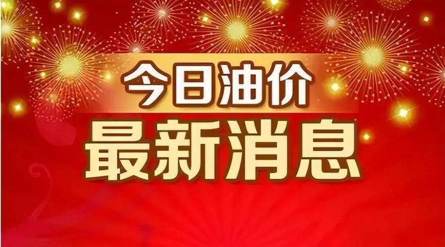 今日油价92汽油图片图片