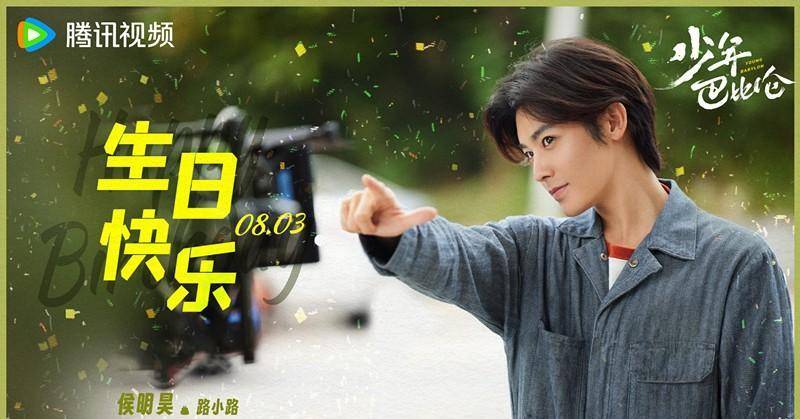 少年巴比伦定档侯明昊杨采钰主演年代爱情剧厂花故事多