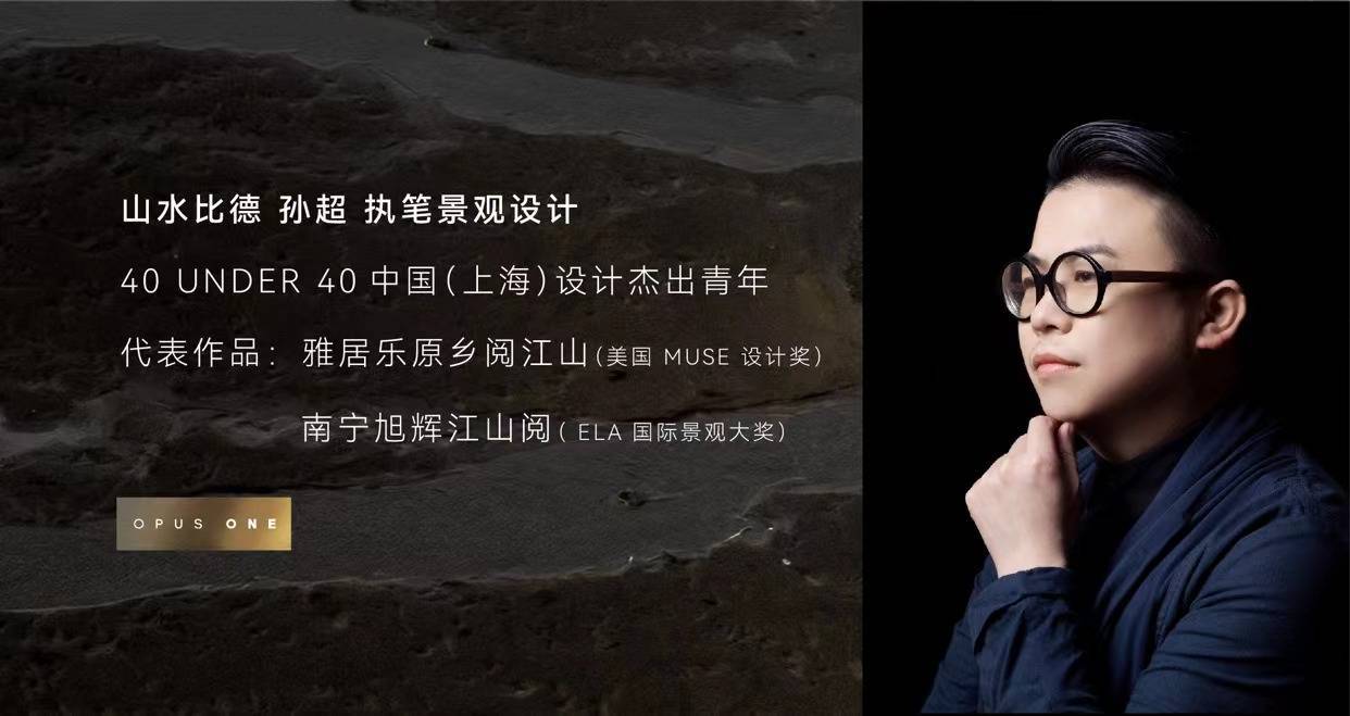 40 under 40中国(上海)设计杰出青年山水比德 孙超《透视杂志》评选