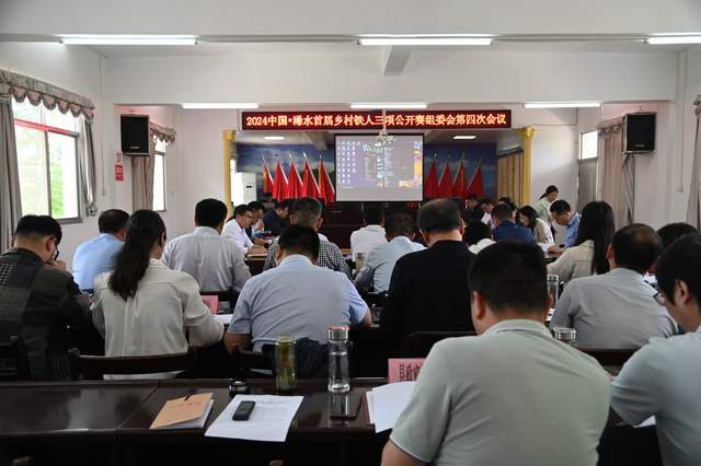 首开文旅杯2024年浠水首届乡村铁人三项公开赛赛前协调会召开