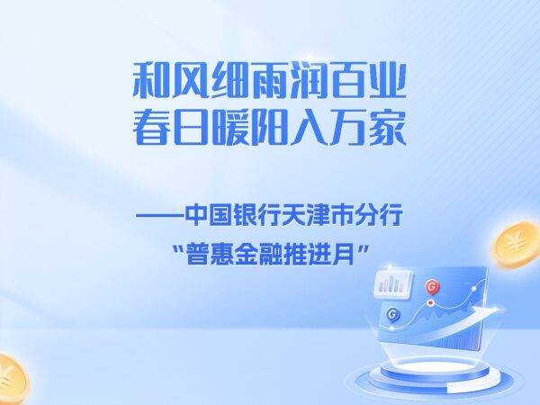 中国银行天津市分行“普惠金融推进月”在行动-中国银行普惠金融部 朱军