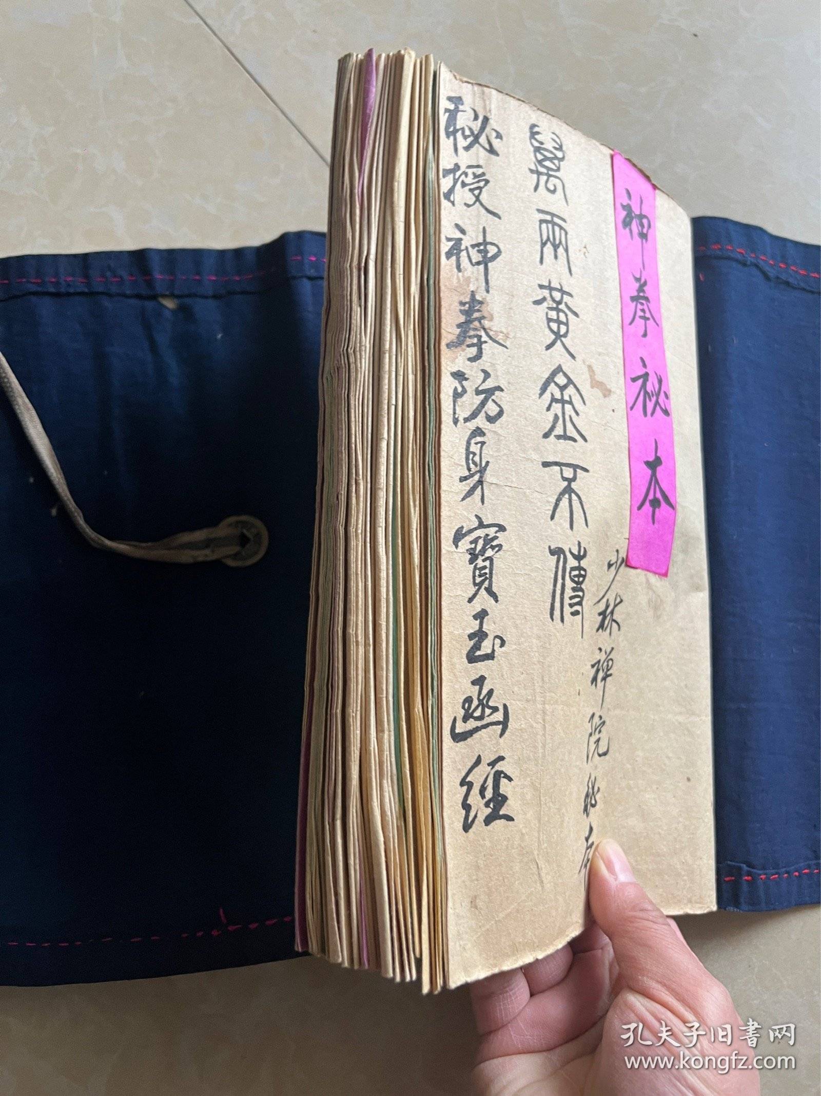 手抄本,拳谱,武术秘笈,(秘授神拳防身宝玉函经)少林禅院秘本