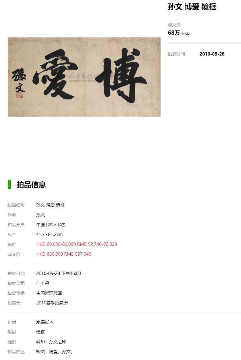 李嘉诚李泽楷合影背景也是一件孙文的"博爱"_书法_成交_港币