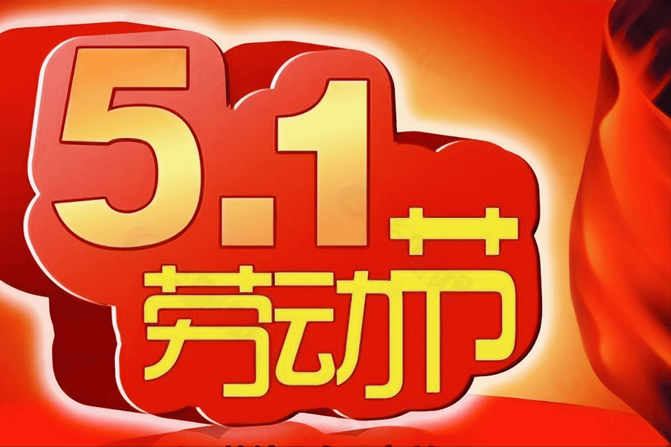 "五一"放假调休有这"十大好处"!