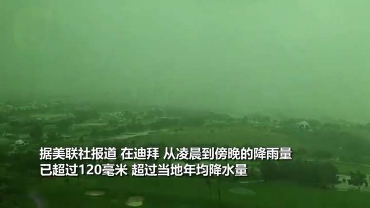 迪拜惊现绿色天空，一天时间下了一年的雨！机场成湖泊沙漠变泽国