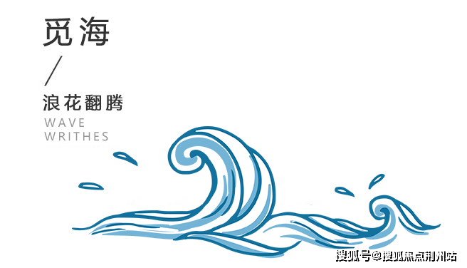 入口处海浪造型的雕塑,用现代设计理念融汇中式文化,达到中西结合,融