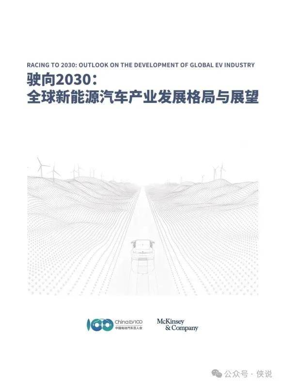 驶向2030：全球新能源汽车产业发展格局与展望