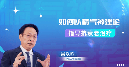 吴以岭教授畅谈中医药抗衰老用气络学说精气神理论改善生命活力