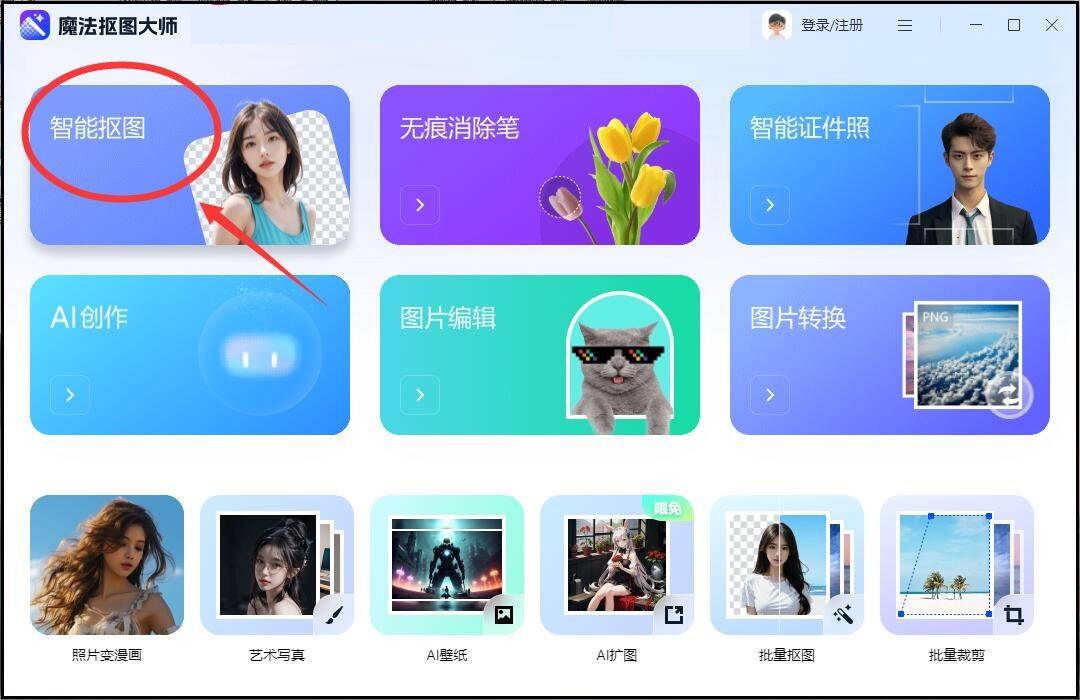 支持人像,物品抠图以及批量抠图的操作,此外,它还提供图片编辑,证件照
