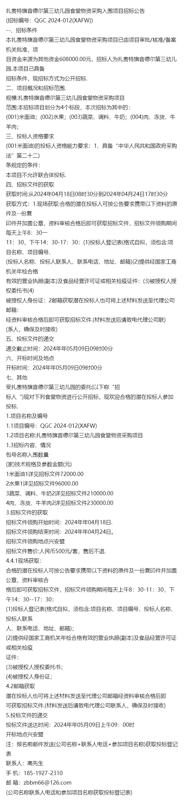 有关扎赉特旗音德尔第三幼儿园食堂物资采购入围项目招标公告