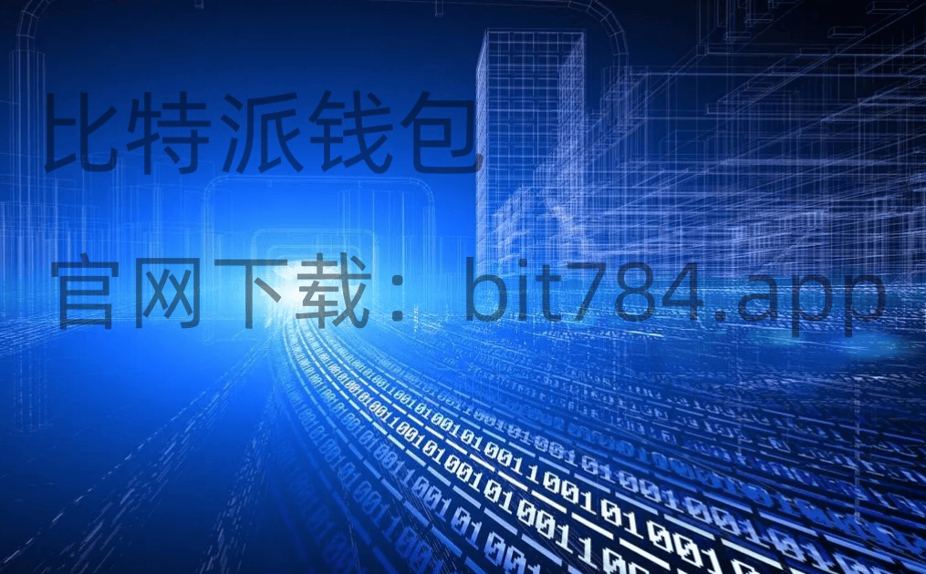 bitpie下载数字功能数据加密和隐私保护2