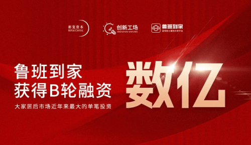 鲁班到家获数亿元b轮融资,启动亿元"加薪大计划"助力蓝领提技增收