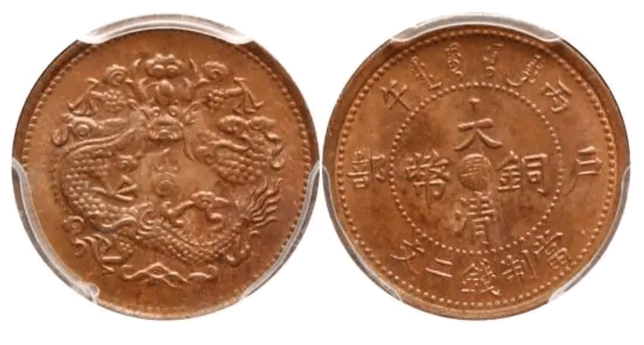 原创大清铜币珍稀版本价值百万有买家高价求购最高成交达120万