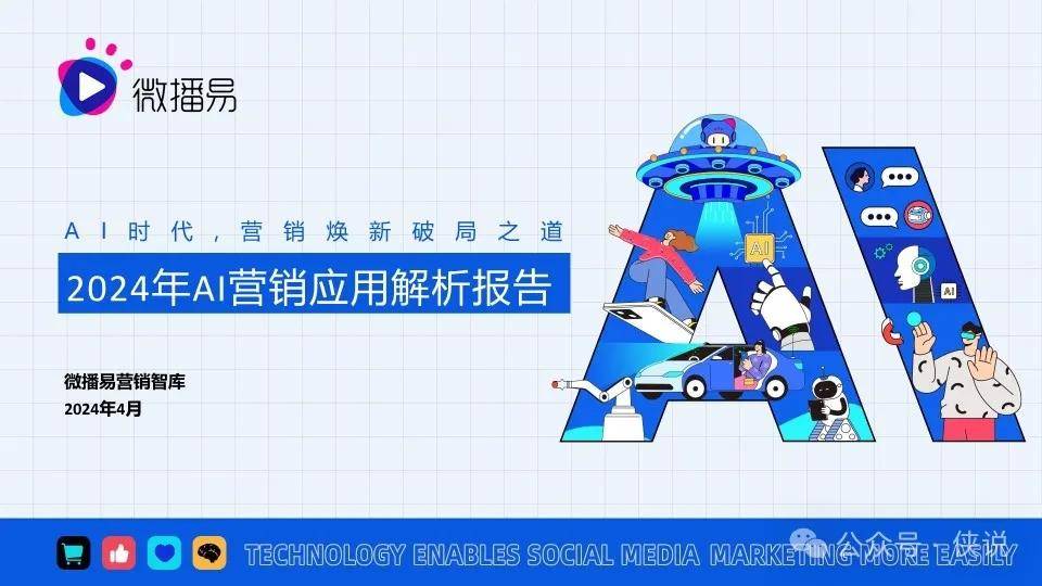 2024年AI营销应用解析报告