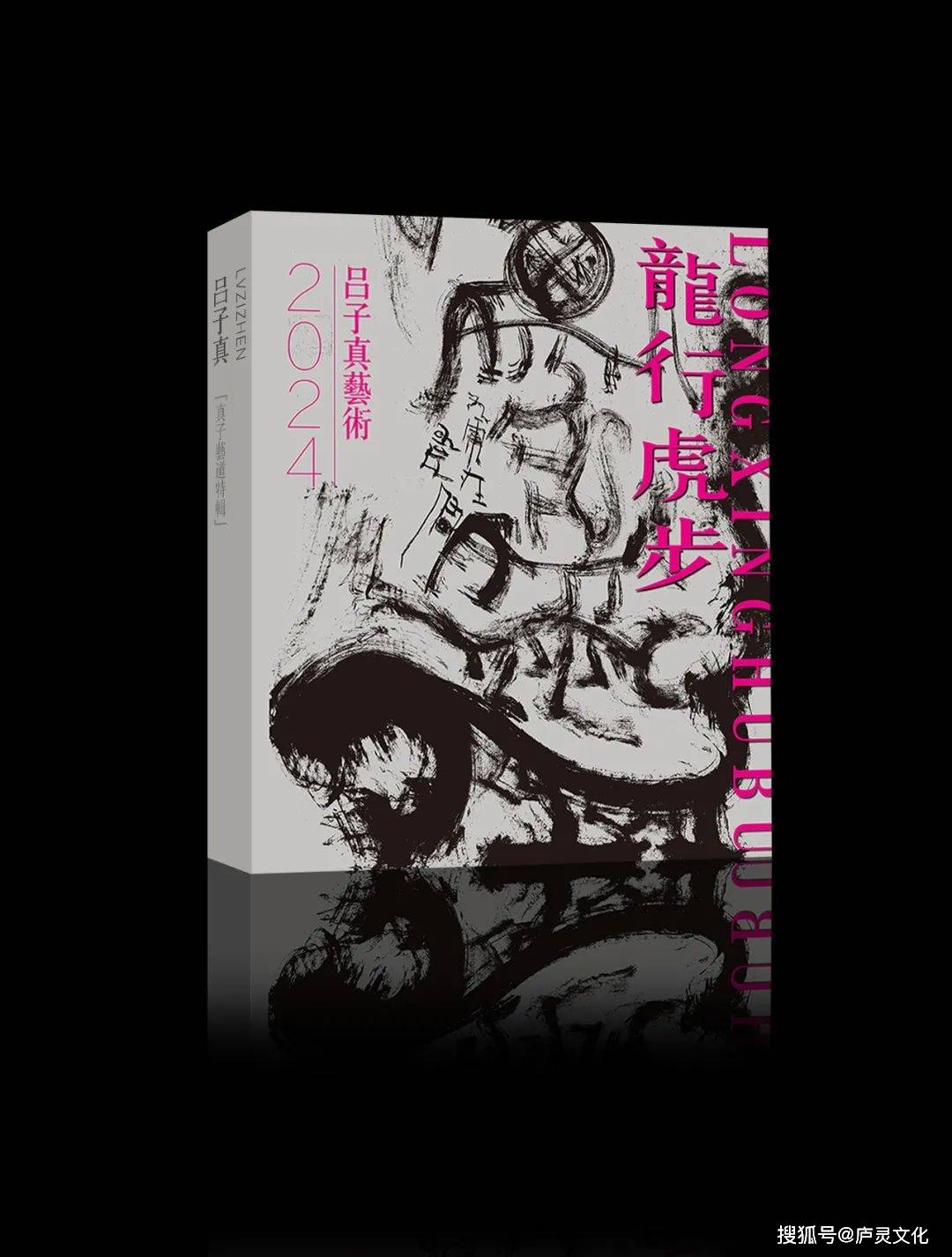 龙行虎步2024吕子真艺术展四
