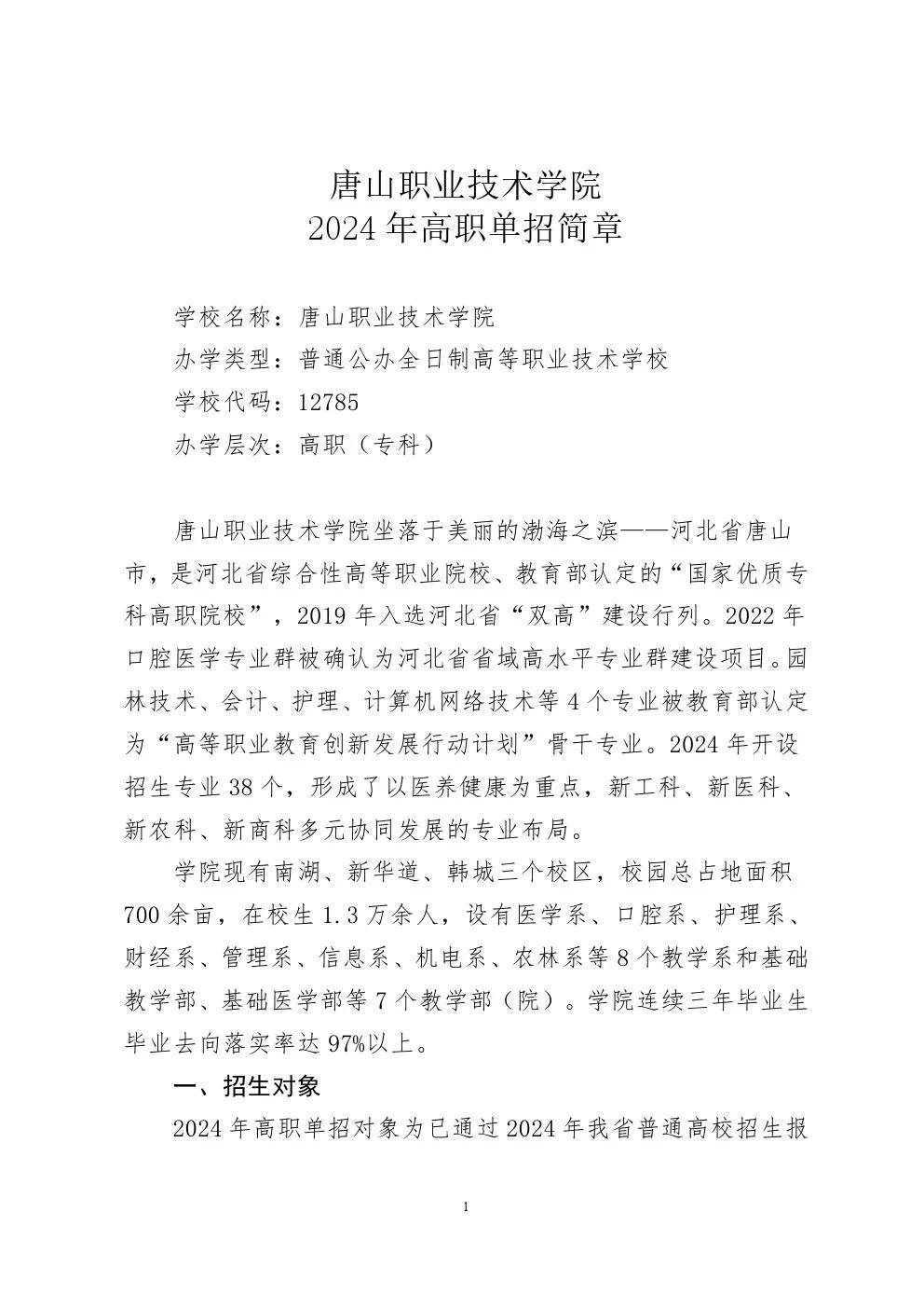 2024年唐山职业技术学院单招招生简章