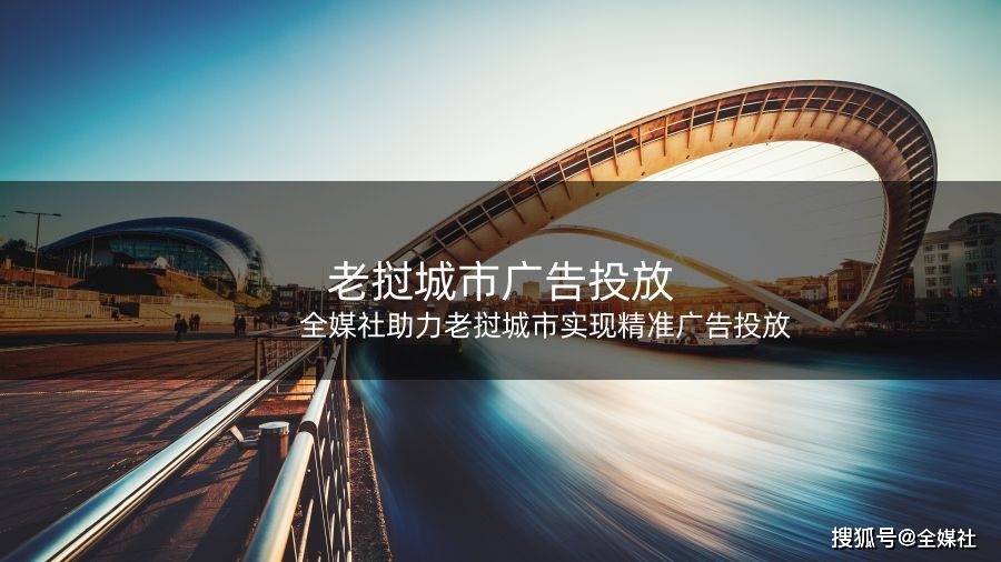 全媒社助力老挝城市实现精准广告投放