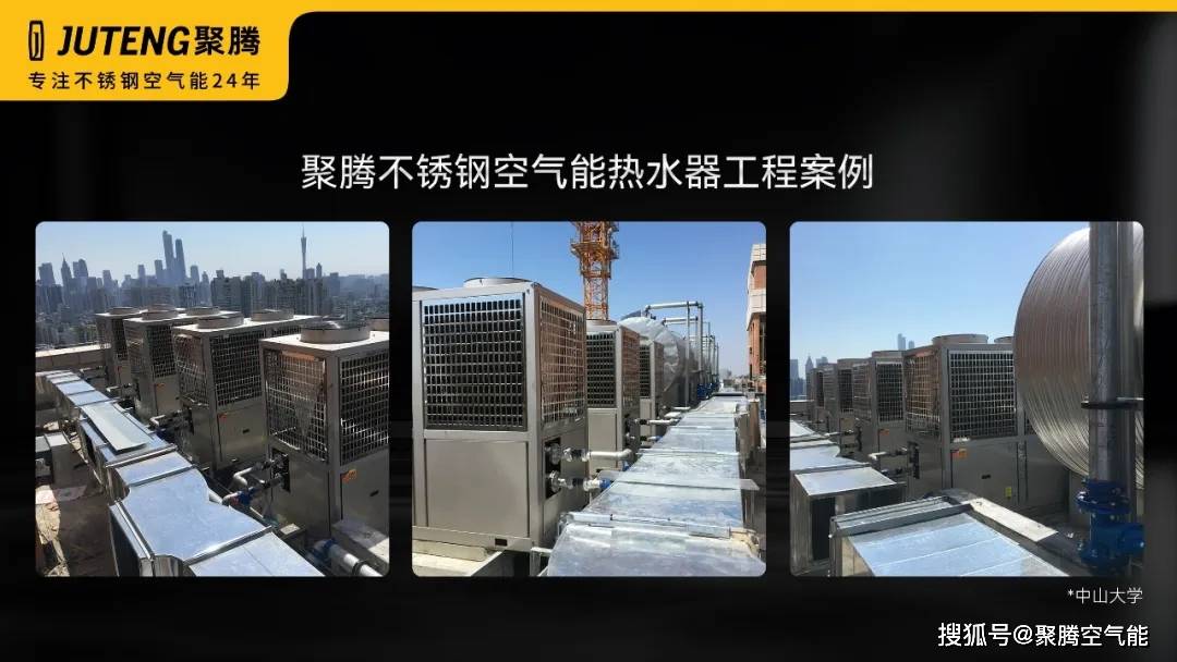 聚腾不锈钢空气能热水器打造恒温校园热水保障师生舒适用水生活