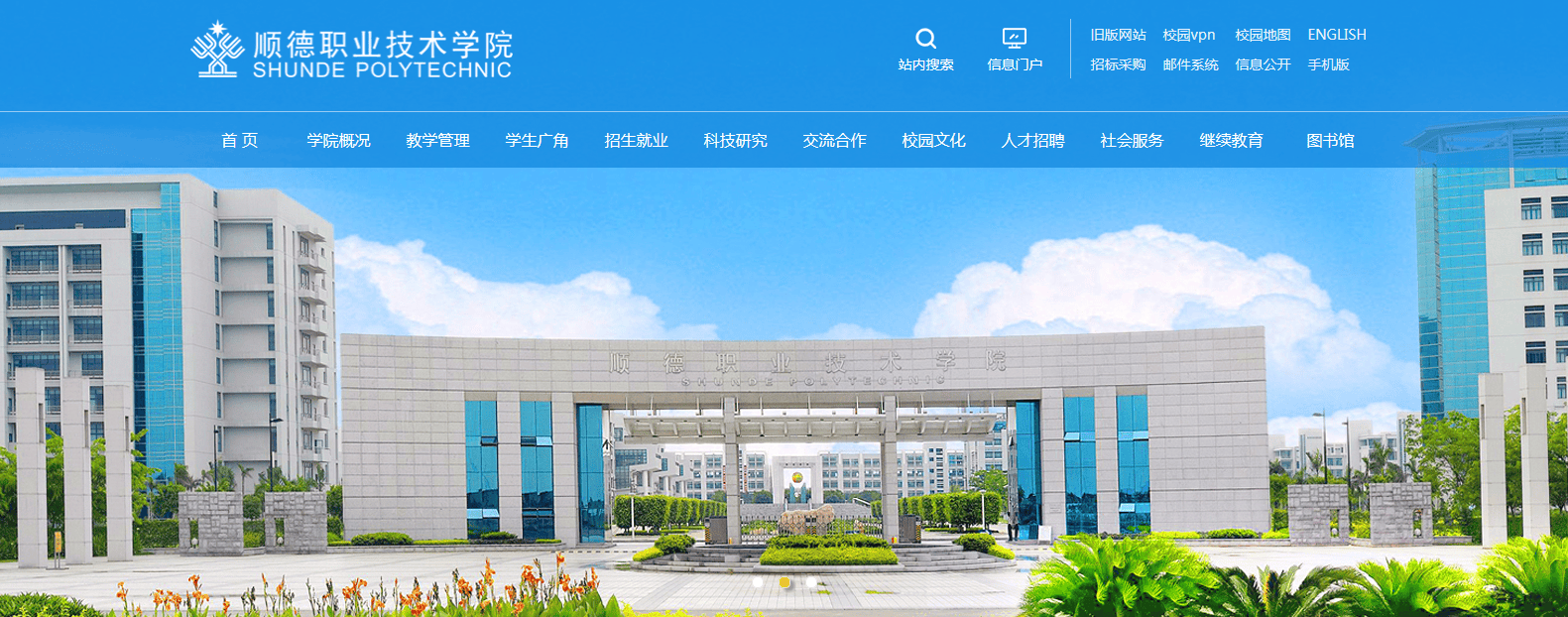 73院校简介:顺德职业技术学院(shunde polytechnic)位于广东省佛山