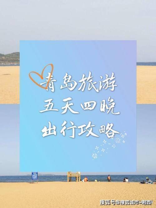 新的一篇青岛跟团半自由行线路,青岛跟团游5天行程计划