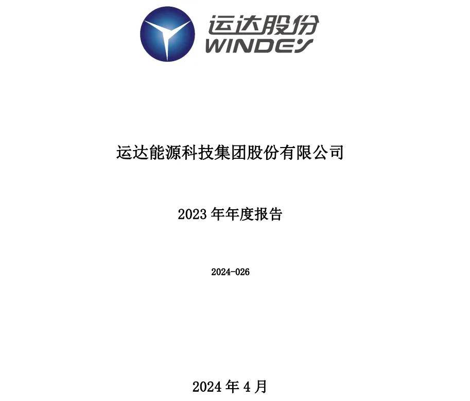 运达股份发布2023年年度报告