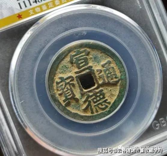 极其少见的67宣德通宝,价值不菲哦!_真品_价格_版本