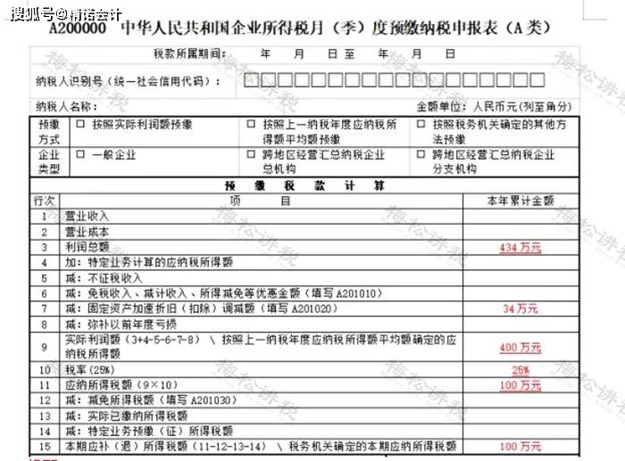 第一季度所得税申报表填写如下:第一季度预缴企业所得税=(434-34万元)