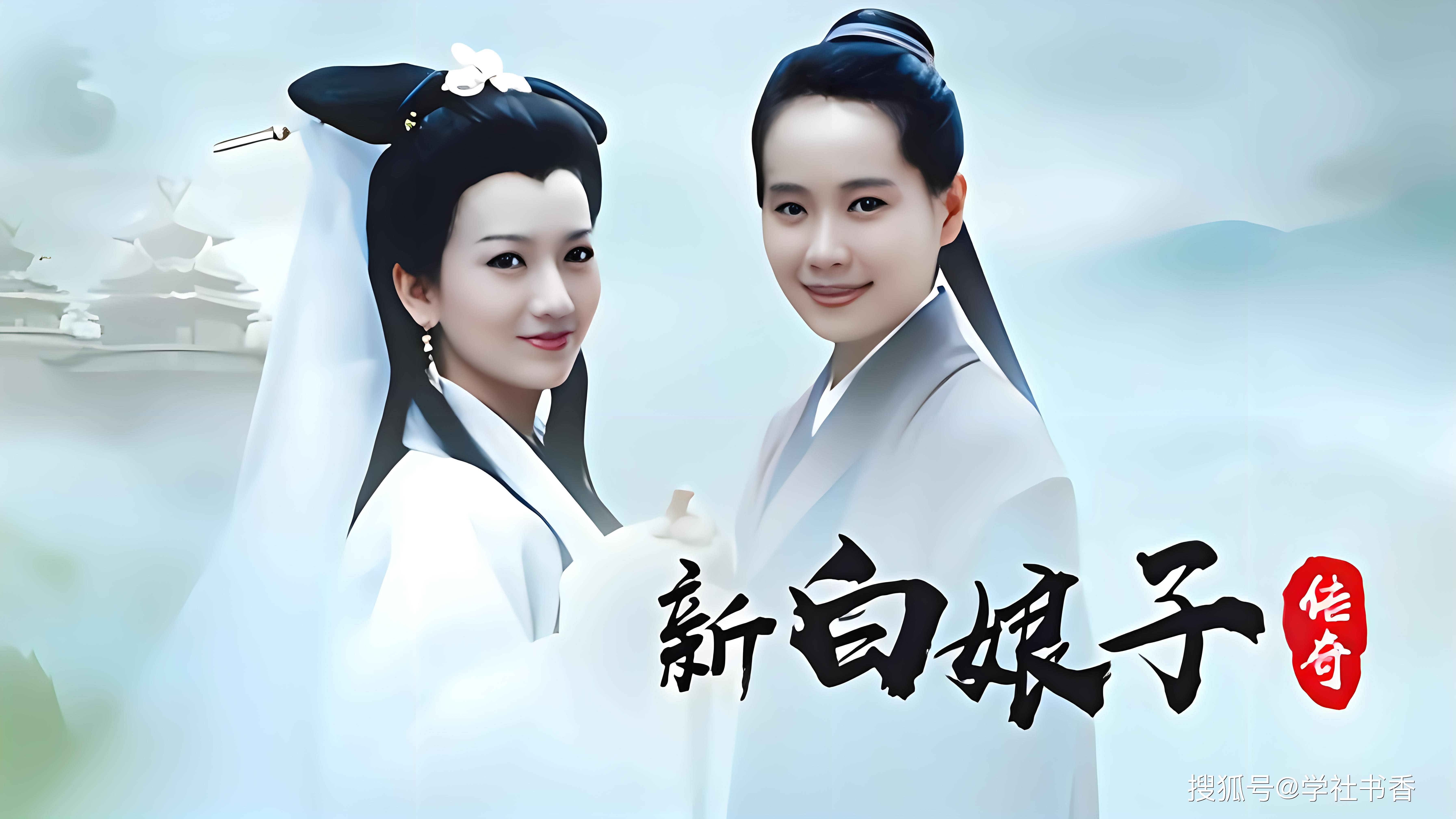 《新白娘子传奇》:白素贞能光明正大谈恋爱,为何胡媚娘就不行?