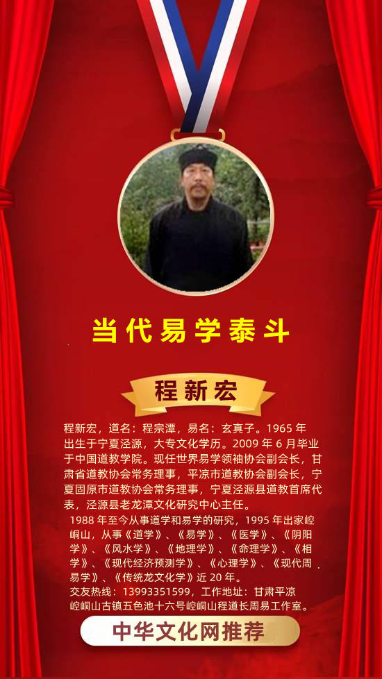 央媒头条报道程新宏道长易经风水大师