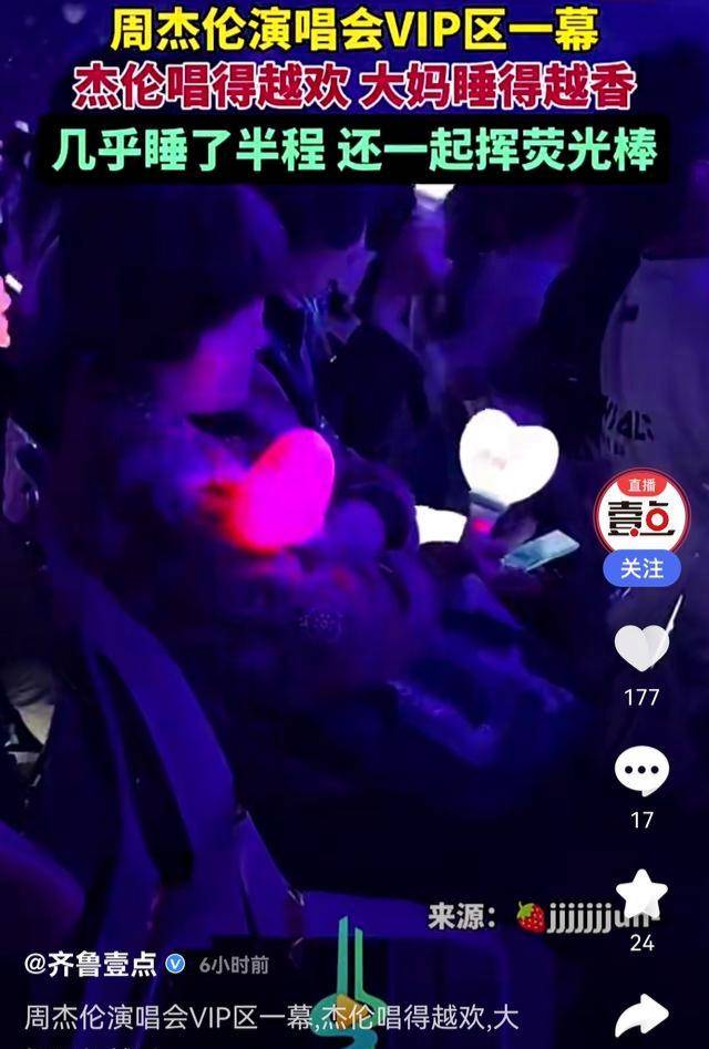 原创            大妈在周杰伦演唱会上演淡定睡眠，网友直呼：这才是真·VIP待遇！