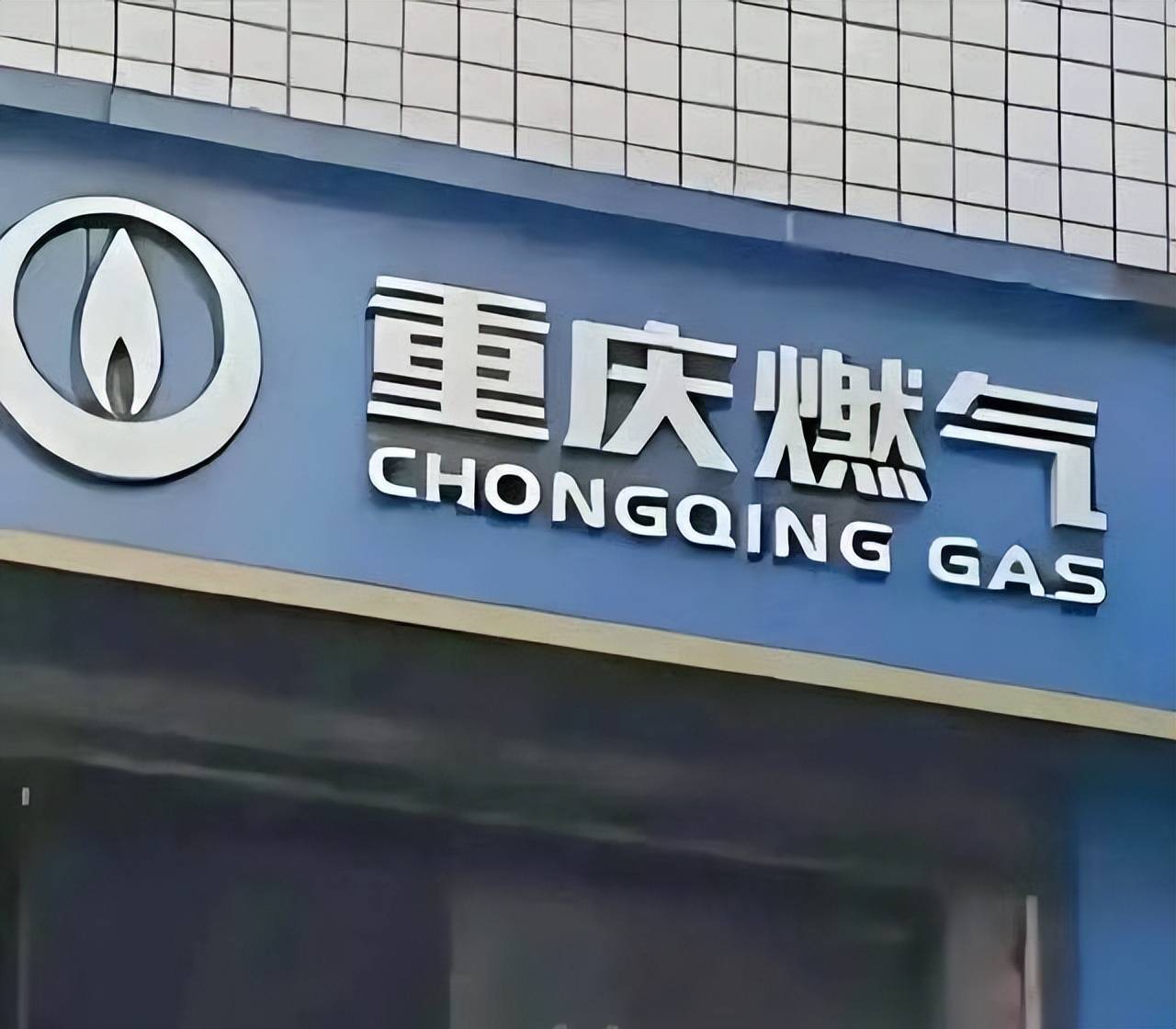 重庆燃气承认多收费!系人为原因,将全额退款,总经理已被免职