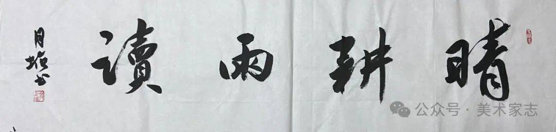 赏评 | 著名书法家高月塘四字吉祥语(附释义)