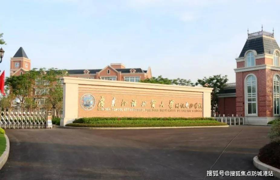 周边还有广东外语外贸大学附设南沙外国语学校,万顷沙中学,珠江中学等